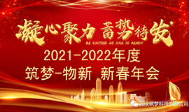 2021~2022ayx爱游戏?物新新春年会圆满举行！