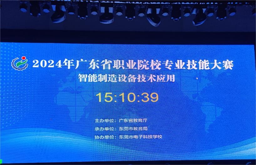 2024年广东省职业院校专业技能大赛 “智能制造设备技术应用”赛项圆满完成！