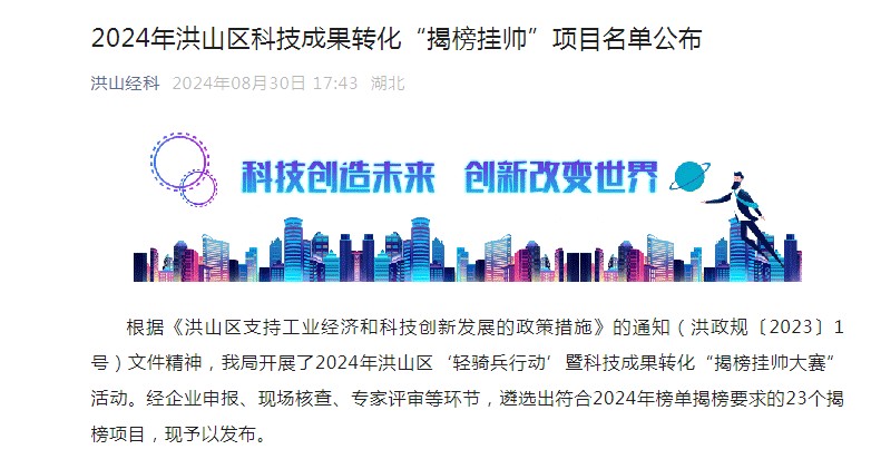 喜报！ayx爱游戏科技入选-洪山区科技成果转化“揭榜挂帅”