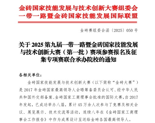 【金砖大赛报名】关于 2025 第九届一带一路暨金砖国家技能发展与技术创新大赛（第一批）赛项参赛报名的通知！